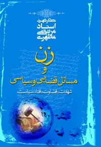 زن و مسائل قضایی و سیاسی